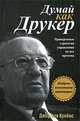 Думай как Друкер, Джеффри Креймс 