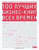 100 лучших бизнес-книг всех времен. О чем они и почему их следует прочитать, Джек Коверт & Тодд Саттерстен 