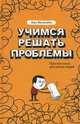 Учимся решать проблемы. Простая книга для умных людей, Ватанабе Кен 