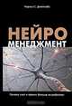 Нейроменеджмент. Почему кнут и пряник больше не работают, Чарльз С. Джейкобс 