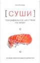 Суши. Триумфальное шествие по миру: история появления модного деликатесса, Саша Иссенберг 