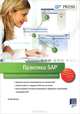 Практика SAP. Руководство для новичков и конечных пользователей, Олаф Шульц 