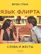 Язык флирта. Слова и жесты, Фрэн Грин 