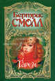 Гарем, Бертрис Смолл 