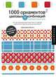1000 орнаментов + цветовых комбинаций. Сборник образцов (+ CD-ROM), Хайди Арризабалага 