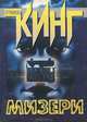 Мизери: Роман /Пер. с англ. Григорьева А. [мяг., карм.], Кинг Стивен 