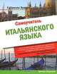 Самоучитель итальянского языка, Габриэла Эувино 