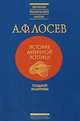 А. Ф. Лосев. История античной эстетики. Поздний эллинизм, А. Ф. Лосев 