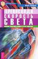 Превосходя скорость света. Сознание, квантовая физика и пятое измерение, Марк Сейфер 