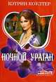 Ночной ураган: Роман / Пер. с англ., Кэтрин Коултер 