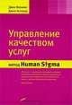 Управление качеством услуг. Метод Human Sigma, Джон Флеминг, Джим Асплунд 