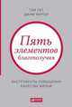 Пять элементов благополучия. Инструменты повышения качества жизни, Том Рат, Джим Хартер 