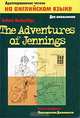 Приключения Дженнингса. /The Adventures of Jennings. Адаптированное чтение на английском языке., Энтони ЭнтониБакеридж 