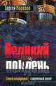 Великий полдень, Сергей Морозов 