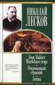 Леди Макбет Мценского уезда. Очарованный странник. Левша - (Школьная хрестоматия), Лесков Николай Семенович 