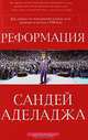 Реформация, Сандей Аделаджа 