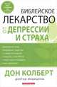 Библейское лекарство от депрессии и страха, Дон Колберт 