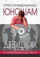 Строго конфиденциально. Юношам о девушках, Джефф Фельдман и Эрик Райс 