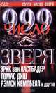 999- число зверя: Сборник в 2 т. Т.2 /Пер. с англ. - (Темный город), Джин Вулф, Ф. Пол Вилсон, Эд Горман, Ким Ньюман, Э. Брайант, Э. Ластбадер, Рик Хотала, Эдвард Ли, Эл Саррантонио, Томас Диш, Стивен Спрулл, Майкл Маршалл Смит, Питер Шнайдер, Томас Ф. Монтелеоне, Т. Э. Д. Клайн, Чет Уильямсон, Рэмси Кэмпбелл, Томас Лиготти 