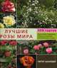 Лучшие розы мира, Питер Шнайдер 