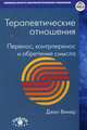 Терапевтические отношения. Перенос, контрперенос и обретение смысла, Джен Винер 