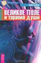 Великое поле и терапия души, Джон Джеймс 