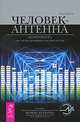 Человек-антенна. Акупунктура как метод духовного целительства, Робин Келли 