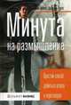 Минута на размышление. Простой способ добиться успеха в переговорах, Дон Хатсон, Джордж Лукас 