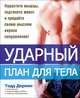 Ударный план для тела, Тодд Деркин, Адам Борнстайн, Майк Зиммерман 