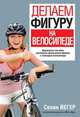 Делаем фигуру на велосипеде, Селин Йегер 