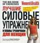 Лучшие силовые упражнения и планы тренировок для женщин, Под редакцией Адама Кэмпбелла 