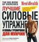 Лучшие силовые упражнения и планы тренировок для мужчин, Под редакцией Адама Кэмпбелла 