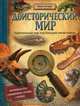 Доисторический мир, Дуглас Палмер 