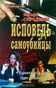 Исповедь самоубийцы, Николай Стародымов 