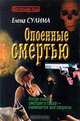 Опоенные смертью, Елена Сулима 