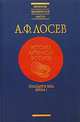 История античной эстетики. Последние века. Книга 1, А. Ф. Лосев 