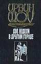 Две недели в другом городе [вне серии], Шоу Ирвин 
