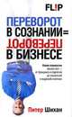 Переворот в сознании = переворот в бизнесе, Питер Шихан 