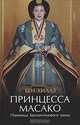 Принцесса Масако. Пленница Хризантемового трона, Бен Хиллз 