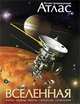Иллюстрированный атлас. Вселенная, Марк А. Гарлик 
