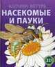 Загляни внутрь. Насекомые и пауки, 