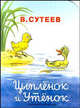 Цыпленок и утенок [КВ(м) ], Сутеев Владимир Григорьевич 
