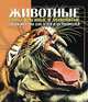 Животные. Энциклопедия для детей и их родителей, 