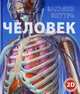 Загляни внутрь. Человек, 