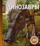 Динозавры, Роберт Коуп 