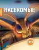 Насекомые, Роберт Коуп 