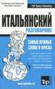 Русско-итальянский разговорник. Самые нужные слова и фразы, Таранов А.М. 