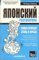 Русско-японский разговорник. Самые нужные слова и фразы, Таранов А.М. 
