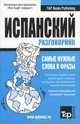 Русско-испанский разговорник. Самые нужные слова и фразы, Таранов А.М. 