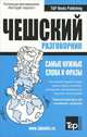 Русско-чешский разговорник. Самые нужные слова и фразы, Венцовска Марта 